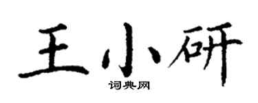 丁謙王小研楷書個性簽名怎么寫