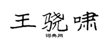 袁強王驍嘯楷書個性簽名怎么寫