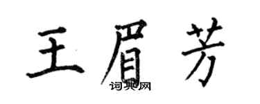 何伯昌王眉芳楷書個性簽名怎么寫