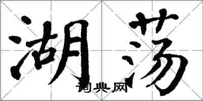 翁闓運湖盪楷書怎么寫