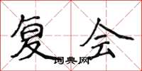 侯登峰復會楷書怎么寫