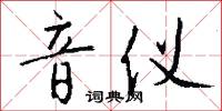 跺擡的意思_跺擡的解釋_國語詞典