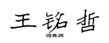 袁強王銘哲楷書個性簽名怎么寫