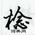 邉草書怎么寫好看_邉硬筆草書書法_邉鋼筆草書字帖