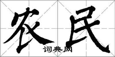 翁闓運農民楷書怎么寫