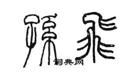 陳墨孫飛篆書個性簽名怎么寫