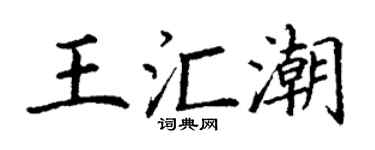 丁謙王匯潮楷書個性簽名怎么寫