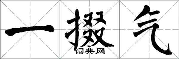 翁闓運一掇氣楷書怎么寫