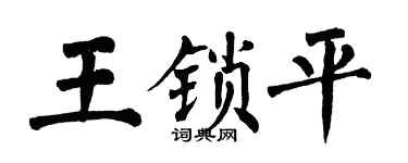 翁闓運王鎖平楷書個性簽名怎么寫