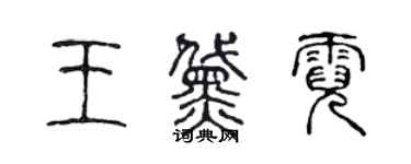 陳聲遠王黛霓篆書個性簽名怎么寫