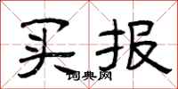 曾慶福買報隸書怎么寫