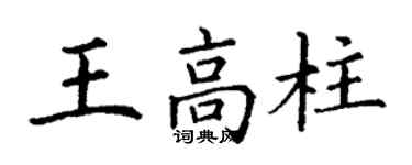 丁謙王高柱楷書個性簽名怎么寫