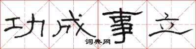 駱恆光功成事立隸書怎么寫