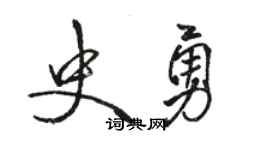 駱恆光史勇行書個性簽名怎么寫