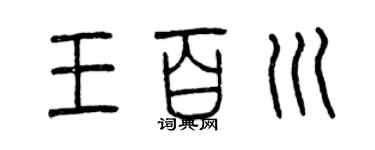 曾慶福王百川篆書個性簽名怎么寫