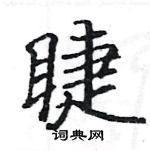 駱恆光寫的硬筆楷書睫