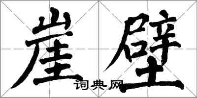 翁闓運崖壁楷書怎么寫