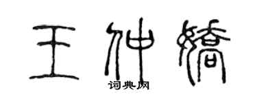 陳聲遠王仲嬌篆書個性簽名怎么寫