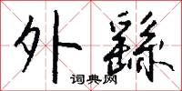 寅亮的意思_寅亮的解釋_國語詞典