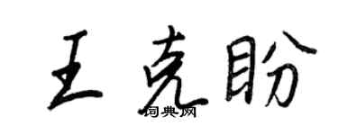 王正良王克盼行書個性簽名怎么寫