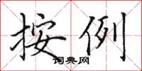 田英章按例楷書怎么寫