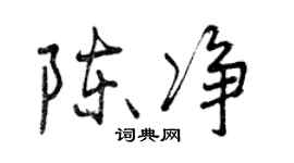 曾慶福陳淨行書個性簽名怎么寫