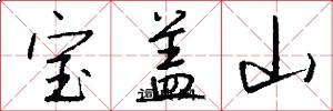 寶蓋山怎么寫好看