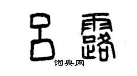 曾慶福呂露篆書個性簽名怎么寫