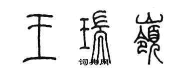 陳墨王瑞嶺篆書個性簽名怎么寫