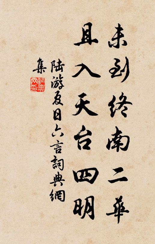 孝先多睡相如渴，試把清甘乞取看 詩詞名句