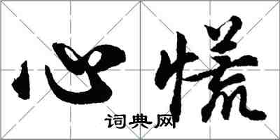 胡問遂心慌行書怎么寫