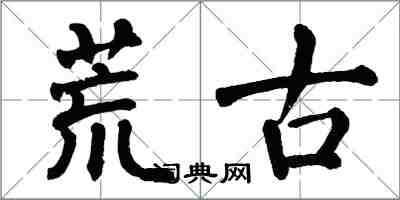 翁闓運荒古楷書怎么寫