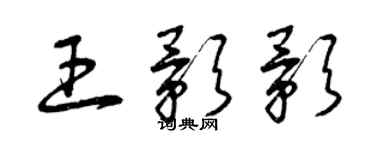 曾慶福王影影草書個性簽名怎么寫