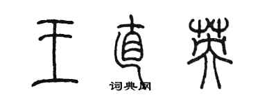 陳墨王直英篆書個性簽名怎么寫