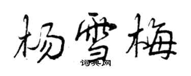 曾慶福楊雪梅行書個性簽名怎么寫