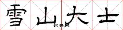 曾慶福雪山大士隸書怎么寫