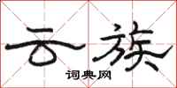 駱恆光雲族隸書怎么寫