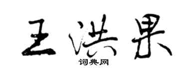 曾慶福王洪果行書個性簽名怎么寫