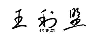 梁錦英王利盟草書個性簽名怎么寫