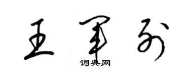 梁錦英王軍列草書個性簽名怎么寫