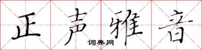 黃華生正聲雅音楷書怎么寫