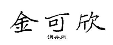 袁強金可欣楷書個性簽名怎么寫