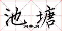 何伯昌池塘楷書怎么寫