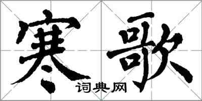 翁闓運寒歌楷書怎么寫