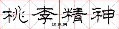 柯春海桃李精神隸書怎么寫