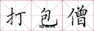 田英章打包僧楷書怎么寫