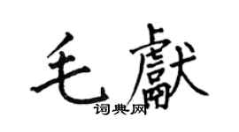 何伯昌毛獻楷書個性簽名怎么寫