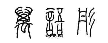 陳墨萬語彤篆書個性簽名怎么寫