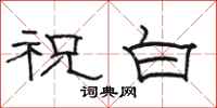 駱恆光祝白隸書怎么寫