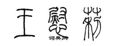 陳墨王慰莉篆書個性簽名怎么寫